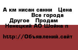 А.км нисан санни › Цена ­ 5 000 - Все города Другое » Продам   . Ненецкий АО,Шойна п.